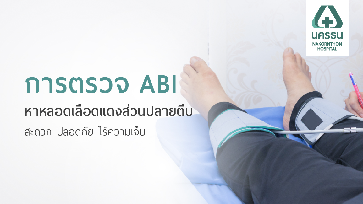 เทคโนโลยีการตรวจ ABI หาภาวะโรคหลอดเลือดแดงส่วนปลายตีบ